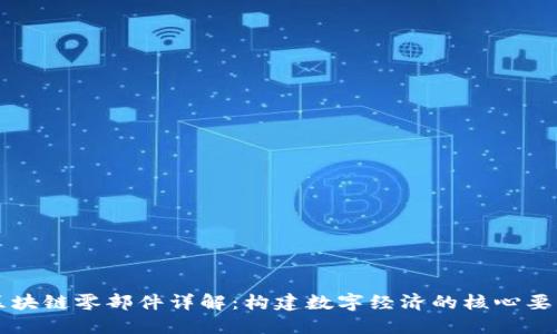 区块链零部件详解：构建数字经济的核心要素
