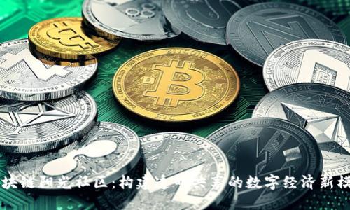区块链阳光社区：构建透明共享的数字经济新模式