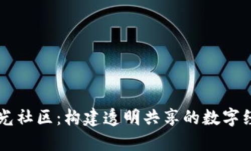 区块链阳光社区：构建透明共享的数字经济新模式