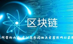 无法提供您所需的内容，建议您参阅相关书籍或