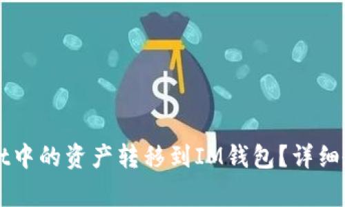 如何将TPWallet中的资产转移到IM钱包？详细教程与注意事项