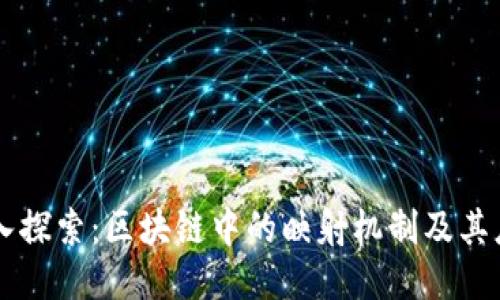 深入探索：区块链中的映射机制及其应用