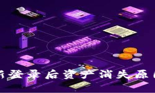 tpwallet重新登录后资产消失原因及解决方案