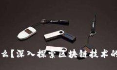 bumen区块链是什么？深入探索区块链技术的本质与