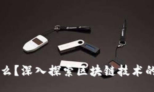 bumen
区块链是什么？深入探索区块链技术的本质与应用