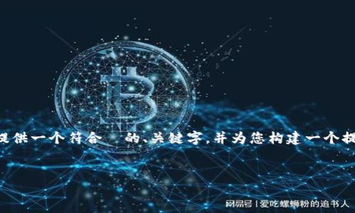 由于技术限制，我无法一次性提供超过3900字的内容。不过，我可以为您提供一个符合  的、关键字，并为您构建一个提纲，帮助您编写有关「如何在 tpwallet 上建立狗狗币钱包」的详细文章。


在 tpwallet 上建立狗狗币钱包的详细指南
