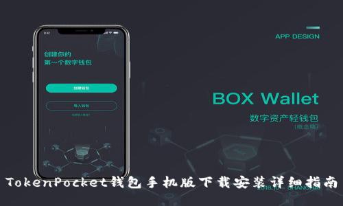 TokenPocket钱包手机版下载安装详细指南