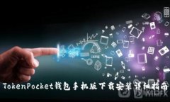 TokenPocket钱包手机版下载安装详细指南