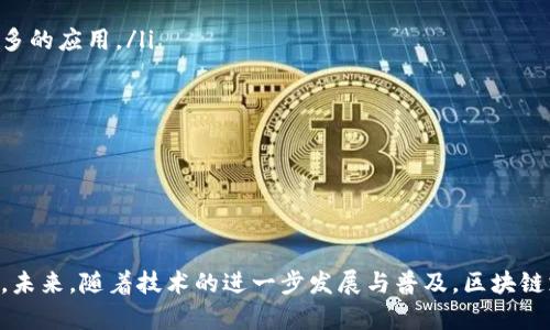 tiaoti区块链三方支付系统详解：如何变革传统支付方式/tiaoti
区块链, 三方支付, 支付系统, 金融科技/guanjianci

引言
随着科技的发展，区块链技术正逐渐渗透到各个行业，尤其是在支付领域。传统的支付方式往往依赖于银行和金融机构，但随着区块链三方支付系统的出现，支付流程得到了极大的简化与创新。本文将详细探讨区块链三方支付系统的概念、工作原理，以及带来的种种优势和可能的挑战。

区块链三方支付系统的定义
区块链三方支付系统是一种利用区块链技术实现的支付解决方案，通常涉及三方：买方、卖方和支付平台。通过这种系统，买卖双方可以在没有中介（如银行）的情况下，交换价值。支付平台通过区块链技术来确保交易的透明性、安全性和不可篡改性。
这种支付方式不仅节省了交易时间，而且因为区块链技术的特点，能够降低交易成本，消除信任问题，实现快速、高效、安全的支付体验。

区块链三方支付系统的工作原理
区块链三方支付系统的工作原理可以简单分为以下几个步骤：
ol
listrong用户注册与认证：/strong用户需要在支付平台上进行注册，并完成身份验证。一般来说，平台会运用KYC（了解你的客户）流程来确保用户身份的真实性。/li
listrong交易发起：/strong一旦用户完成注册，他们可以通过支付平台创建交易。这时，卖方提供商品或服务，买方确认订单并发起支付。/li
listrong智能合约执行：/strong交易信息被记录在区块链上，智能合约会根据预设条件自动执行，例如钱款到账后自动释放商品或服务。这种自动化减少了人为干预的可能性。/li
listrong支付确认：/strong区块链网络的节点会对交易进行确认，确保每一笔交易的安全性和可靠性。交易确认后，买方的资金将从其数字钱包中扣除，并转入卖方的账户。/li
listrong交易完成与反馈：/strong交易完成后，买卖双方可以在平台上进行相应的评价，建立信用体系，进一步改善未来的交易体验。/li
/ol

区块链三方支付系统的优势
区块链三方支付系统提供了众多优势，主要包括：
ol
listrong降低交易成本：/strong传统支付通常需要支付高额的手续费，而区块链支付由于其去中心化的特点，可以有效减少这些费用。/li
listrong提高交易速度：/strong传统银行转账可能需要数小时或几天，而区块链支付可以在几分钟内完成。/li
listrong增强安全性：/strong区块链技术的加密特性使得交易数据无法被篡改，极大提高了安全性。/li
listrong提高透明度：/strong区块链的公开性确保所有交易都可以被审计，增强了信任度。/li
listrong全球化和无国界：/strong通过区块链支付，用户可以跨国进行无障碍交易，无需担心货币转换和跨境支付的复杂性。/li
/ol

区块链三方支付系统的挑战
虽然区块链三方支付系统具有很多优势，但也面临一些挑战：
ol
listrong法规合规问题：/strong由于区块链技术的新颖性，各国的监管政策并不统一，可能导致合规性的问题。支付平台需要持续关注和适应各国的法律法规。/li
listrong用户教育：/strong许多用户对于区块链和数字货币的理解仍然不足，在使用这些新技术时可能感到困惑。用户教育和推广至关重要。/li
listrong技术可扩展性：/strong目前许多区块链系统在处理大量交易时仍面临延迟问题，需要进一步提升性能和可扩展性。/li
listrong安全风险：/strong尽管区块链安全性相对较高，但仍然面临着黑客攻击等潜在风险，因此必要的安全防护措施必不可少。/li
listrong市场接受度：/strong许多商家和消费者对接受区块链支付依然持谨慎态度，市场的推动和教育是这个过程中的关键因素。/li
/ol

相关问题探讨

1. 区块链三方支付系统如何提升交易效率？
区块链三方支付系统能够通过多种方式提升交易效率。首先，传统金融系统依赖于很多中介，如银行、支付处理方等，处理一个交易需要经过多道程序。这些程序既耗时又增加了成本。而区块链的去中心化特性，使得交易双方可以直接相互连接，省去了中介环节。因此，交易确认和资金转移通常能在数分钟甚至更短的时间内完成。
此外，区块链三方支付系统通过智能合约的使用，能够实现自动化的交易执行。当满足某个条件时，合约会自动执行支付，进一步简化了交易过程。这种自动化不仅加快了交易速度，也减少了人为错误和欺诈的风险。
最后，区块链网络的多节点结构使得交易信息能够被快速验证和确认，各节点并行工作加快了交易处理速度。相比传统的单点审核模式，区块链能够提供更高效、更快速的交易体验。

2. 区块链三方支付系统在国际交易中的应用前景如何？
区块链三方支付系统在国际交易中具有广泛的应用前景。首先，国际交易通常涉及多个货币种类和跨国银行的中介，交易费用和时间都较高。而区块链支付能够提供一种无国界、低成本的转账方式，使得国际交易变得更加便捷。通过数字货币的使用，用户可以避免复杂的货币兑换以及因汇率波动导致的风险。
其次，区块链技术的透明性和可追溯性对国际交易中的合约履行非常重要。在国际商业中，合规性和透明度是确保交易双方信任的关键。区块链能够提供一个公开的交易记录，使得交易过程更加透明，降低了信任成本。
然而，由于各个国家的金融法规和政策不同，区块链三方支付系统在国际交易中的推广还需不断探索与适应。随着全球消费者对数字货币的接受度逐渐提高，区块链将在未来国际交易中扮演越来越重要的角色。

3. 如何确保区块链三方支付系统的安全性？
确保区块链三方支付系统的安全性至关重要，主要可以从以下几个方面入手：
ol
listrong多重加密技术：/strong区块链的数据在写入时通常会经过多重加密，确保交互信息不容易被破解。同时，用户的私人密钥也需要妥善保护，防止恶意攻击。/li
listrong智能合约的审计：/strong在智能合约部署前，应进行严格的审计，以确保合约代码的安全性和逻辑的准确性，防止潜在的漏洞被利用。/li
listrong跨链合作：/strong通过与其他区块链系统合作，增加交易的透明度和多层验证，让交易得到多方保障，可以有效降低攻击的风险。/li
listrong用户教育：/strong用户也需被教育如何安全地使用区块链支付系统，包括保护个人信息及密钥，不点击可疑链接，定期更换密码等。/li
listrong持续监控与更新：/strong区块链网络需保持对潜在安全威胁的监控，及时更新系统以应对新的攻击手法和漏洞，确保支付系统的安全与可靠。/li
/ol

4. 区块链三方支付系统与传统支付系统的比较
区块链三方支付系统与传统支付系统相比，有几个重要的区别和优势：
ol
listrong去中心化：/strong传统支付系统依赖于银行和金融机构等中介，而区块链支付是去中心化的，无需中介，降低了交易成本。/li
listrong速度：/strong传统支付处理通常需要数小时到几天，而区块链系统能够实现几分钟内完成交易，尤其是在跨国交易中更加明显。/li
listrong透明度：/strong区块链系统所有交易记录都可公开查询，确保了交易的透明性，而传统系统往往是封闭的，交易信息难以获得。/li
listrong安全性：/strong区块链通过加密和分布式存储提高了安全性，而传统支付系统常常面临数据泄露和黑客攻击的风险。/li
listrong全球化：/strong区块链允许用户在全球范围内无障碍交易，不受国界限制，而传统支付系统常常被复杂的跨境规则和汇率限制。/li
/ol

5. 区块链三方支付系统的未来发展趋势
区块链三方支付系统的未来发展趨势主要可以从以下几个角度来看：
ol
listrong技术创新：/strong随着区块链技术的不断发展，新的共识算法和加密技术将会不断涌现，从而提升系统的效率和安全性。例如，扩展性更强的第二层解决方案可能会得到更多的应用。/li
listrong法规完善：/strong各国政府对于区块链支付的监管政策将会逐渐完善，提供一个更加稳定的法律环境。这有助于推动市场秩序，促进行业的健康发展。/li
listrong用户接受度提高：/strong随着对区块链支付的理解加深，消费市场对于这种新支付方式的接受度将会逐渐提高，推动商家和消费者积极采用这种方式进行交易。/li
listrong跨行业应用：/strong区块链三方支付系统将会逐步应用到更多行业中，如供应链金融、物联网、电子商务等，打破传统行业边界，形成更加多样化的支付模式。/li
listrong与其他技术结合：/strong区块链与人工智能、物联网等新兴技术的结合，将推动支付系统的智能化和自动化，提供更为便捷的用户体验。/li
/ol

结语
区块链三方支付系统的出现，不仅仅是在支付行业的一个简单升级，而是对整个金融体系的一次深刻变革。其所带来的高效、安全、透明的特性，促使我们重新思考交易和支付的本质。未来，随着技术的进一步发展与普及，区块链支付有望在全球范围内实现更广泛的应用，并为人们的生活方式带来更大的改变。本篇文章希望能为您提供有关区块链三方支付系统的全面了解，并对其未来发展有更深入的认识。