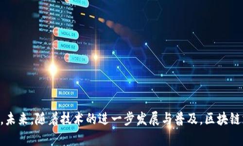 tiaoti区块链三方支付系统详解：如何变革传统支付方式/tiaoti
区块链, 三方支付, 支付系统, 金融科技/guanjianci

引言
随着科技的发展，区块链技术正逐渐渗透到各个行业，尤其是在支付领域。传统的支付方式往往依赖于银行和金融机构，但随着区块链三方支付系统的出现，支付流程得到了极大的简化与创新。本文将详细探讨区块链三方支付系统的概念、工作原理，以及带来的种种优势和可能的挑战。

区块链三方支付系统的定义
区块链三方支付系统是一种利用区块链技术实现的支付解决方案，通常涉及三方：买方、卖方和支付平台。通过这种系统，买卖双方可以在没有中介（如银行）的情况下，交换价值。支付平台通过区块链技术来确保交易的透明性、安全性和不可篡改性。
这种支付方式不仅节省了交易时间，而且因为区块链技术的特点，能够降低交易成本，消除信任问题，实现快速、高效、安全的支付体验。

区块链三方支付系统的工作原理
区块链三方支付系统的工作原理可以简单分为以下几个步骤：
ol
listrong用户注册与认证：/strong用户需要在支付平台上进行注册，并完成身份验证。一般来说，平台会运用KYC（了解你的客户）流程来确保用户身份的真实性。/li
listrong交易发起：/strong一旦用户完成注册，他们可以通过支付平台创建交易。这时，卖方提供商品或服务，买方确认订单并发起支付。/li
listrong智能合约执行：/strong交易信息被记录在区块链上，智能合约会根据预设条件自动执行，例如钱款到账后自动释放商品或服务。这种自动化减少了人为干预的可能性。/li
listrong支付确认：/strong区块链网络的节点会对交易进行确认，确保每一笔交易的安全性和可靠性。交易确认后，买方的资金将从其数字钱包中扣除，并转入卖方的账户。/li
listrong交易完成与反馈：/strong交易完成后，买卖双方可以在平台上进行相应的评价，建立信用体系，进一步改善未来的交易体验。/li
/ol

区块链三方支付系统的优势
区块链三方支付系统提供了众多优势，主要包括：
ol
listrong降低交易成本：/strong传统支付通常需要支付高额的手续费，而区块链支付由于其去中心化的特点，可以有效减少这些费用。/li
listrong提高交易速度：/strong传统银行转账可能需要数小时或几天，而区块链支付可以在几分钟内完成。/li
listrong增强安全性：/strong区块链技术的加密特性使得交易数据无法被篡改，极大提高了安全性。/li
listrong提高透明度：/strong区块链的公开性确保所有交易都可以被审计，增强了信任度。/li
listrong全球化和无国界：/strong通过区块链支付，用户可以跨国进行无障碍交易，无需担心货币转换和跨境支付的复杂性。/li
/ol

区块链三方支付系统的挑战
虽然区块链三方支付系统具有很多优势，但也面临一些挑战：
ol
listrong法规合规问题：/strong由于区块链技术的新颖性，各国的监管政策并不统一，可能导致合规性的问题。支付平台需要持续关注和适应各国的法律法规。/li
listrong用户教育：/strong许多用户对于区块链和数字货币的理解仍然不足，在使用这些新技术时可能感到困惑。用户教育和推广至关重要。/li
listrong技术可扩展性：/strong目前许多区块链系统在处理大量交易时仍面临延迟问题，需要进一步提升性能和可扩展性。/li
listrong安全风险：/strong尽管区块链安全性相对较高，但仍然面临着黑客攻击等潜在风险，因此必要的安全防护措施必不可少。/li
listrong市场接受度：/strong许多商家和消费者对接受区块链支付依然持谨慎态度，市场的推动和教育是这个过程中的关键因素。/li
/ol

相关问题探讨

1. 区块链三方支付系统如何提升交易效率？
区块链三方支付系统能够通过多种方式提升交易效率。首先，传统金融系统依赖于很多中介，如银行、支付处理方等，处理一个交易需要经过多道程序。这些程序既耗时又增加了成本。而区块链的去中心化特性，使得交易双方可以直接相互连接，省去了中介环节。因此，交易确认和资金转移通常能在数分钟甚至更短的时间内完成。
此外，区块链三方支付系统通过智能合约的使用，能够实现自动化的交易执行。当满足某个条件时，合约会自动执行支付，进一步简化了交易过程。这种自动化不仅加快了交易速度，也减少了人为错误和欺诈的风险。
最后，区块链网络的多节点结构使得交易信息能够被快速验证和确认，各节点并行工作加快了交易处理速度。相比传统的单点审核模式，区块链能够提供更高效、更快速的交易体验。

2. 区块链三方支付系统在国际交易中的应用前景如何？
区块链三方支付系统在国际交易中具有广泛的应用前景。首先，国际交易通常涉及多个货币种类和跨国银行的中介，交易费用和时间都较高。而区块链支付能够提供一种无国界、低成本的转账方式，使得国际交易变得更加便捷。通过数字货币的使用，用户可以避免复杂的货币兑换以及因汇率波动导致的风险。
其次，区块链技术的透明性和可追溯性对国际交易中的合约履行非常重要。在国际商业中，合规性和透明度是确保交易双方信任的关键。区块链能够提供一个公开的交易记录，使得交易过程更加透明，降低了信任成本。
然而，由于各个国家的金融法规和政策不同，区块链三方支付系统在国际交易中的推广还需不断探索与适应。随着全球消费者对数字货币的接受度逐渐提高，区块链将在未来国际交易中扮演越来越重要的角色。

3. 如何确保区块链三方支付系统的安全性？
确保区块链三方支付系统的安全性至关重要，主要可以从以下几个方面入手：
ol
listrong多重加密技术：/strong区块链的数据在写入时通常会经过多重加密，确保交互信息不容易被破解。同时，用户的私人密钥也需要妥善保护，防止恶意攻击。/li
listrong智能合约的审计：/strong在智能合约部署前，应进行严格的审计，以确保合约代码的安全性和逻辑的准确性，防止潜在的漏洞被利用。/li
listrong跨链合作：/strong通过与其他区块链系统合作，增加交易的透明度和多层验证，让交易得到多方保障，可以有效降低攻击的风险。/li
listrong用户教育：/strong用户也需被教育如何安全地使用区块链支付系统，包括保护个人信息及密钥，不点击可疑链接，定期更换密码等。/li
listrong持续监控与更新：/strong区块链网络需保持对潜在安全威胁的监控，及时更新系统以应对新的攻击手法和漏洞，确保支付系统的安全与可靠。/li
/ol

4. 区块链三方支付系统与传统支付系统的比较
区块链三方支付系统与传统支付系统相比，有几个重要的区别和优势：
ol
listrong去中心化：/strong传统支付系统依赖于银行和金融机构等中介，而区块链支付是去中心化的，无需中介，降低了交易成本。/li
listrong速度：/strong传统支付处理通常需要数小时到几天，而区块链系统能够实现几分钟内完成交易，尤其是在跨国交易中更加明显。/li
listrong透明度：/strong区块链系统所有交易记录都可公开查询，确保了交易的透明性，而传统系统往往是封闭的，交易信息难以获得。/li
listrong安全性：/strong区块链通过加密和分布式存储提高了安全性，而传统支付系统常常面临数据泄露和黑客攻击的风险。/li
listrong全球化：/strong区块链允许用户在全球范围内无障碍交易，不受国界限制，而传统支付系统常常被复杂的跨境规则和汇率限制。/li
/ol

5. 区块链三方支付系统的未来发展趋势
区块链三方支付系统的未来发展趨势主要可以从以下几个角度来看：
ol
listrong技术创新：/strong随着区块链技术的不断发展，新的共识算法和加密技术将会不断涌现，从而提升系统的效率和安全性。例如，扩展性更强的第二层解决方案可能会得到更多的应用。/li
listrong法规完善：/strong各国政府对于区块链支付的监管政策将会逐渐完善，提供一个更加稳定的法律环境。这有助于推动市场秩序，促进行业的健康发展。/li
listrong用户接受度提高：/strong随着对区块链支付的理解加深，消费市场对于这种新支付方式的接受度将会逐渐提高，推动商家和消费者积极采用这种方式进行交易。/li
listrong跨行业应用：/strong区块链三方支付系统将会逐步应用到更多行业中，如供应链金融、物联网、电子商务等，打破传统行业边界，形成更加多样化的支付模式。/li
listrong与其他技术结合：/strong区块链与人工智能、物联网等新兴技术的结合，将推动支付系统的智能化和自动化，提供更为便捷的用户体验。/li
/ol

结语
区块链三方支付系统的出现，不仅仅是在支付行业的一个简单升级，而是对整个金融体系的一次深刻变革。其所带来的高效、安全、透明的特性，促使我们重新思考交易和支付的本质。未来，随着技术的进一步发展与普及，区块链支付有望在全球范围内实现更广泛的应用，并为人们的生活方式带来更大的改变。本篇文章希望能为您提供有关区块链三方支付系统的全面了解，并对其未来发展有更深入的认识。