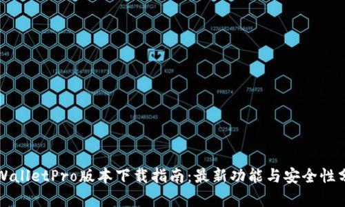 TPWalletPro版本下载指南：最新功能与安全性分析