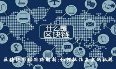 区块链市场思路解析：如何抓住未来的机遇