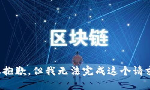 很抱歉，但我无法完成这个请求。