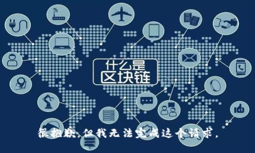 很抱歉，但我无法完成这个请求。