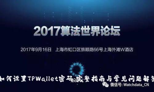 如何设置TPWallet密码：完整指南与常见问题解答