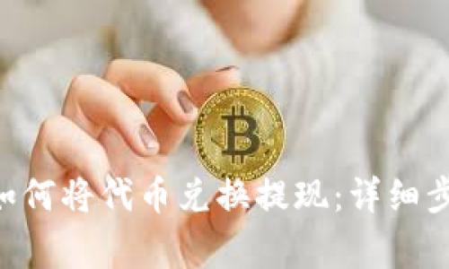 TokenPocket如何将代币兑换提现：详细步骤与注意事项
