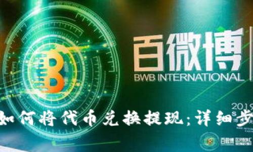 TokenPocket如何将代币兑换提现：详细步骤与注意事项