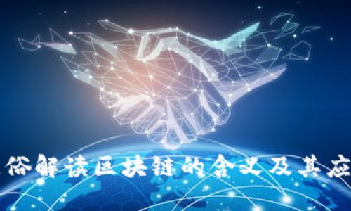 通俗解读区块链的含义及其应用