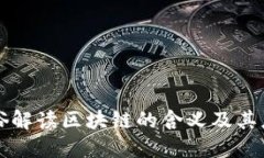 通俗解读区块链的含义及其应用