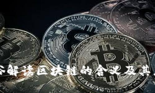 通俗解读区块链的含义及其应用