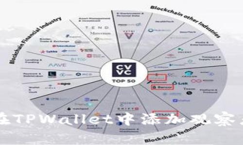 如何在TPWallet中添加观察者账户