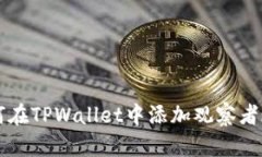 如何在TPWallet中添加观察者账户