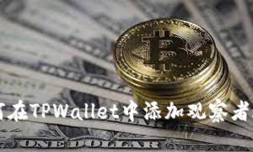 如何在TPWallet中添加观察者账户