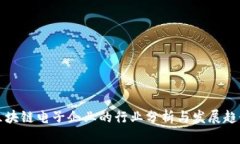 区块链电子企业的行业分析与发展趋势