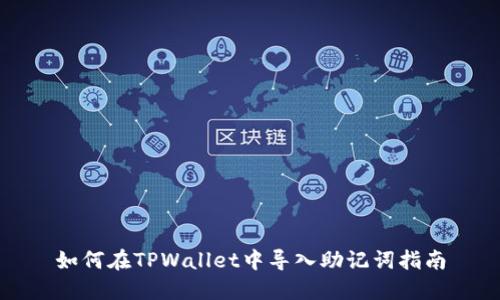 如何在TPWallet中导入助记词指南