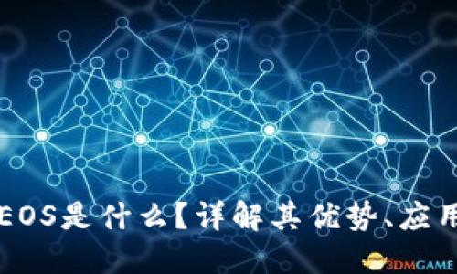 区块链中的EOS是什么？详解其优势、应用与未来发展
