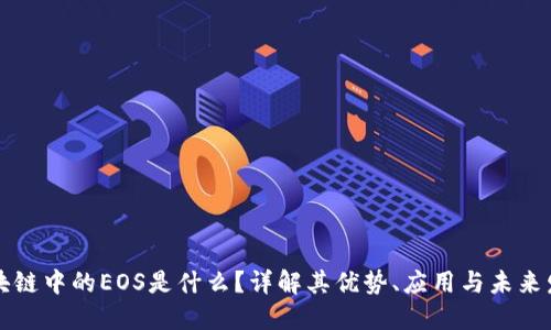 区块链中的EOS是什么？详解其优势、应用与未来发展