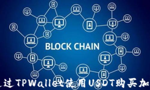 
如何通过TPWallet使用USDT购买加密货币