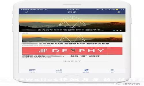 红杉众筹TPWallet评测与分析：值得投资吗？