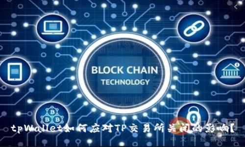 tpWallet如何应对TP交易所关闭的影响？