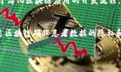   区块链框架全解析：理解其构成、功能与应用