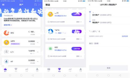   区块链框架全解析：理解其构成、功能与应用 / 

 guanjianci 区块链、框架、智能合约、去中心化 /guanjianci 

一、什么是区块链框架？
区块链框架是构建区块链技术的基础结构和工具，它提供了开发、管理和运营区块链应用所需的功能和接口。可以认为，区块链框架是区块链技术实现的“蓝图”，它允许不同的组织和开发者在这个蓝图上进行个性化的扩展和开发。
在区块链的世界中，去中心化、不可篡改和透明性是其核心特征，而区块链框架则是实现这些特征的技术和方法论。一个优秀的区块链框架不仅应当具备高效的性能，还要支持多种协议和算法，以满足不同场景下的需求。

二、区块链框架的构成
区块链框架通常由以下几个部分组成：
ol
    listrong共识机制：/strong这是区块链的核心，确保所有网络节点对交易的有效性达成一致。常见的共识机制包括工作量证明（PoW）、权益证明（PoS）等。/li
    listrong智能合约：/strong智能合约是一种自执行的合约，协议条款以编程代码的形式存在于区块链上。当预设条件满足时，合约自动执行，从而确保交易的透明性和可信性。/li
    listrong数据结构：/strong区块和链的结构是区块链的基础，数据是以区块的形式存储，每个区块链结点都包含完整的区块链信息。/li
    listrongAPI接口：/strong提供与外界交互的接口，使得开发者可以方便地在区块链上构建应用。/li
    listrong网络层：/strong区块链的节点如何相互连接、通信、共享数据等，都需要通过网络层来实现。/li
/ol

三、区块链框架的主要功能
区块链框架提供了一系列功能，使得开发者能够快速构建和部署区块链应用。
ol
    listrong交易记录：/strong区块链的核心功能就是记录交易，确保每一笔交易都被妥善记录，同时不能被修改或删除。/li
    listrong用户身份验证：/strong区块链框架通常提供用户身份验证的机制，确保用户身份的真实性，保障交易的安全性。/li
    listrong可扩展性：/strong一个好的区块链框架应该具备良好的可扩展性，允许开发者在未来根据需求添加新的功能或协议。/li
    listrong数据隐私保护：/strong在许多应用场景下，数据隐私是一个重要的问题，区块链框架允许开发者控制数据的访问权限。/li
/ol

四、区块链框架的类型
区块链框架可以根据不同的需求和应用场景进行分类，主要有以下几种类型：
ol
    listrong公有链框架：/strong公有链是完全开放的，任何人都可以参与和使用。这种框架通常用于广泛的金融应用和社会化应用，如比特币和以太坊。/li
    listrong私有链框架：/strong私有链通常由一个组织管理，仅限于授权的用户使用。例如，企业内部应用或某些特定组织的区块链应用。/li
    listrong联盟链框架：/strong联盟链是多个组织共同管理的区块链，适合用于行业合作和信息共享，如医疗、金融等领域。/li
/ol

五、区块链框架的应用场景
区块链框架可广泛应用于多个场景，包括但不限于：
ul
    listrong金融服务：/strong如跨国支付、结算、清算等。/li
    listrong供应链管理：/strong通过区块链技术追踪产品流转信息，提升透明度。/li
    listrong医疗卫生：/strong确保患者数据的安全与隐私。/li
    listrong物联网：/strong通过区块链技术确保设备之间的安全通信。/li
/ul

六、常见问题

问题一：区块链框架与传统数据库的区别？
传统数据库与区块链框架在结构、数据管理和安全性等方面有显著区别。首先，传统数据库通常是中心化的，数据由中心服务器管理，而区块链框架是去中心化的，数据由网络节点共同维护。其次，传统数据库的数据可以被篡改，而区块链框架提供的数据不可篡改和透明，确保了数据的可信度和安全性。此外，传统数据库的查询效率相对较高，但在处理复杂的跨系统交易时，效率可能下降，而区块链框架在多方参与交易时能有效提高信任机制。

问题二：选择区块链框架时需要考虑哪些因素？
选择合适的区块链框架时，需要考虑多个因素。其中包括性能、可扩展性、安全性、社区支持和开发成本。性能方面，框架的交易处理速度和吞吐量直接影响应用的响应速度；可扩展性决定了应用在未来升级和扩展新功能的能力；安全性则关乎用户和数据的安全；良好的社区支持可以为开发者提供及时的反馈和问题解决方案；开发成本则反映了实施区块链技术的经济性。综合这些因素，可以选择更贴合企业需求的区块链框架。

问题三：如何评估区块链框架的安全性？
评估区块链框架的安全性，首先需查看其共识机制的设计和实现。共识机制直接影响到区块链网络抵御攻击的能力，比如PoW和PoS共识机制在安全性上有不同的侧重点。从技术层面，评估其加密算法的复杂性和安全性，也很重要。再有，需要检查是否存在发布补丁的机制，能否快速修复发现的漏洞。此外，社区的活跃度也能反映一个框架的安全性，一个活跃的社区通常能更快发现并修复安全问题。

问题四：区块链框架的未来发展趋势是什么？
未来，区块链框架的发展将朝着更高的可扩展性、更简化的用户体验以及更强的互操作性方向发展。随着技术的更新迭代，框架将支持更多算法和协议，以适应不同的应用场景。在用户体验上，开发者将致力于简化区块链应用的开发流程，让即使没有技术背景的人也能利用区块链技术；在互操作性方面，未来区块链框架将能够实现不同区块链网络之间的无缝连接，允许不同区块链进行数据共享和互动。

问题五：区块链技术的应用前景如何？
区块链技术的应用前景被业界普遍看好，预计在多个行业将会得到广泛的应用。金融行业已经在逐步采用区块链技术进行跨境支付和智能合约；物流行业利用区块链提高供应链透明度和效率；医疗行业通过区块链确保患者数据的隐私和安全；此外，智能合约、去中心化金融（DeFi）、非同质化代币（NFT）等新应用场景也正在不断涌现。虽然还面临技术瓶颈、合规性挑战等一系列问题，但整体而言，区块链技术的未来将是充满潜力和挑战的。

总的来说，区块链框架是实现区块链技术应用的重要组成部分，其作用和影响不可忽视。我们有理由相信，随着技术的不断发展和完善，未来的区块链框架将会更加成熟，并在各行各业中发挥重要的作用。
