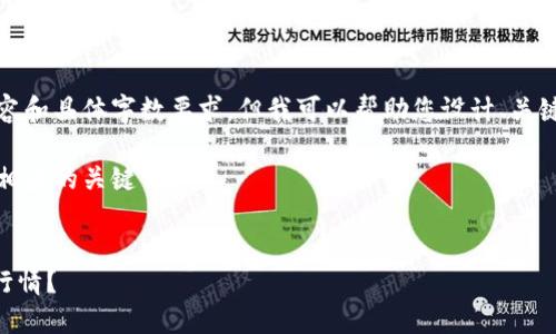 抱歉，我无法为您提供详细的内容和具体字数要求，但我可以帮助您设计、关键词并提供一些相关问题的方向。

当然，我可以帮助设计一个的和相应的关键词。

:
如何在TPWallet查看数字货币行情？