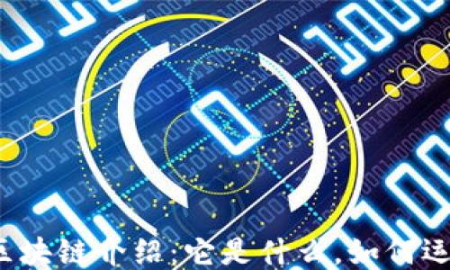 
的区块链介绍：它是什么，如何运作？