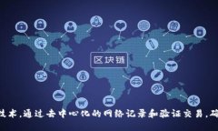 区块链是一种分布式账本技术，通过去中心化的