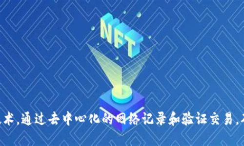 区块链是一种分布式账本技术，通过去中心化的网络记录和验证交易，确保数据的安全性和透明性。
