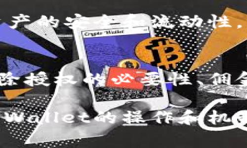如何在TPWallet中解除授权及相关矿工费用详解

TPWallet, 解授权, 矿工费, 数字货币/guanjianci

介绍TPWallet及其授权机制
TPWallet是一个多链数字钱包，支持多个主流区块链的资产管理。用户可以通过TPWallet方便地存储、转账、管理各种数字货币。在TPWallet中，授权是用户与智能合约进行交互的机制。这意味着，用户在使用去中心化应用（DApp）时，需要向智能合约授权一定的代币，以便它能代表用户执行特定的操作。

例如，当用户在某个去中心化交易所（DEX）进行交易时，必须先授权该交易所的智能合约来使用他们的代币。这样做的目的是确保用户可以控制自己的资产，并在合约需要时授予访问权限。

解除授权的必要性
虽然授权在去中心化金融（DeFi）应用中是必要的，但并不意味着用户应无限期地保持这些授权。当用户不再使用某个DApp或希望提高资产的安全性时，解除授权是一种常见的做法。解除授权可以减少潜在的安全风险，尤其是在某些智能合约可能存在安全漏洞的情况下。

TPWallet解除授权的过程
解除授权的过程在TPWallet中相对简单。用户需要在TPWallet应用中找到授权管理的选项。通常，在资产管理界面中，将会有一个“已授权”选项，用户可以查看他们的所有授权记录。

在“已授权”界面，用户可以选择希望解除授权的代币或智能合约。点击解除授权按钮后，会弹出确认框，提示用户是否确认解除授权。在确认后，用户将需要支付一定的矿工费用才能完成该过程。这个费用是由区块链网络的矿工设定的，通常和网络的当前拥堵程度直接相关。

矿工费的产生原因
矿工费是用户在进行区块链交易时支付给矿工的费用。这些费用作为激励，鼓励矿工处理并确认交易。每笔在区块链上执行的交易都需要矿工，因为网络的去中心化特性决定了没有中心机构来处理交易。

在TPWallet解除授权时，矿工费用的产生原因和其他区块链交易类似。虽然解除授权只是在智能合约中更改用户的授权状态，但这个操作仍然需要在区块链上进行更新，并且需要矿工来处理。

如何估算TPWallet解除授权的矿工费用
用户在TPWallet解除授权时，可以通过以下步骤来估算矿工费用：
ul
    li查看当前网络的交易费用：许多区块链平台如以太坊都有专门的工具和网站来显示当前的交易费用，例如Etherscan等。/li
    li选择适当的矿工费用：用户可以根据交易的紧急性选择支付较高或较低的矿工费用。如果用户希望尽快完成解除授权，可以支付稍高的费用。/li
/ul

在确认解除授权时，TPWallet会显示当前的矿工费用，并提示用户确认支付。这些费用一般由用户的钱包中的资产支付。

TPWallet解除授权的常见问题
以下是用户在TPWallet解除授权时可能遇到的一些常见问题：

1. TPWallet解除授权后是否会有影响我的数字资产？
解除授权后，用户的数字资产并不会受到直接影响。解除授权只是停止特定智能合约对用户资产的访问权限。用户依然保有其资产的完全控制权，并可以随时重新授权。

但是需要注意的是，如果用户解除授权后想要使用之前的DApp，可能需要重新进行授权操作。这是因为，解除授权相当于撤回了之前授予的权限。

2. 解除授权时如何选择矿工费用？
在TPWallet解除授权时，用户可以通过应用中的设置来选择矿工费用。一般来说，TPWallet会提供几种费用档次供用户选择。用户根据自己的需求选择费用档次，例如，若想加快交易速度，可以选择较高的费用。如果不急于完成操作，可以选择较低的费用。

选择费用后，确认交易，TPWallet将根据所选的矿工费用处理交易。注意，网络拥堵时，费用可能会增加，因此建议用户在交易高峰期外进行操作。

3. 解除授权是否可以撤回？
解除授权一旦完成，不能直接撤回。如果用户在解除后希望再次使用该DApp，他们需要重新对智能合约进行授权。然而，用户在解除授权前会有明确的确认，确保了解操作的影响。

4. 有哪些安全隐患需要注意？
解除授权虽然是提高安全性的措施之一，但也需注意一些可能存在的安全隐患。例如，当用户授权多个DApp或智能合约时，由于某些合约可能不够安全，建议用户定期审核授权列表，并及时解除不再使用的合约授权。

同时，用户应确保TPWallet及其私钥的安全，避免因信息泄露导致数字资产丢失。建议启用钱包的多重签名或其他安全措施来保护资产。

5. TPWallet解除授权的费用与其他钱包相比如何？
TPWallet的解除授权费用相较于其他数字钱包会有所不同，但总体遵循相同的矿工费用标准。在收费方面，该费用通常由所在区块链网络的负载情况决定，而不是由TPWallet本身设定。因此，在流行区块链中如以太坊上，这种费用的波动相对较大，不同钱包的解除授权操作都可能需要支付类似的矿工费用。

总体来看，TPWallet作为一个便捷的钱包选择，为用户提供了完善的授权和解除授权功能，用户在使用时可以根据具体情况进行操作，确保其资产的安全和流动性。

总结
在TPWallet中解除授权的过程是简单而有效的。虽然这种操作会产生一定的矿工费用，但它是保障用户资产安全的重要措施。通过了解申请解除授权的必要性、佣金计算方法以及潜在的安全隐患，用户可以更加从容地进行数字货币管理，并他们的去中心化应用使用体验。

对于每一个数字资产持有者而言，合理管理授权和解除授权不仅是安全的最佳实践，也是提升数字资产使用效率的重要一步。因此，深入了解TPWallet的操作和机制，帮助用户在复杂的数字货币市场中保持竞争力。