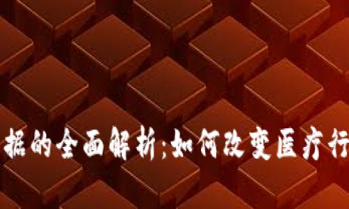 区块链医疗票据的全面解析：如何改变医疗行业的账单处理