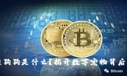 区块链狗狗是什么？揭开数字宠物背后的秘密