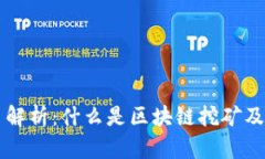 区块链挖币解析：什么是区块链挖矿及其工作原