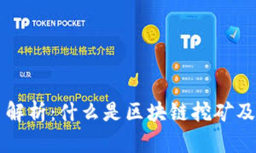 区块链挖币解析：什么是区块链挖矿及其工作原理