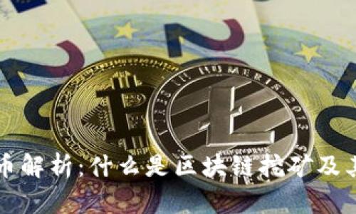 区块链挖币解析：什么是区块链挖矿及其工作原理
