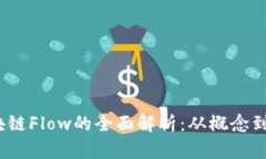 :区块链Flow的全面解析：从概念到应用