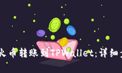 如何将USDT从火币转账到TPWallet：详细步骤与注意事项