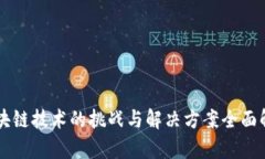区块链技术的挑战与解决方案全面解析