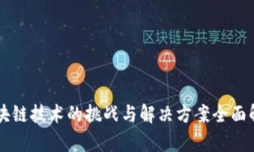 区块链技术的挑战与解决方案全面解析